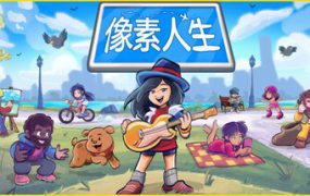 像素人生/To Pixelia