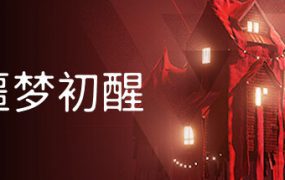 噩梦初醒/REVEIL