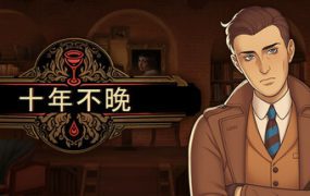十年不晚/Best Served Cold（版本已更新至v1.0.191）