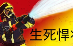 生死悍将/Fire Commander