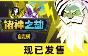 诸神之劫：自走棋/Gods vs Horrors