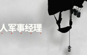 私人军事经理：战术自动战斗/Private Military Manager: Tactical Auto Battler