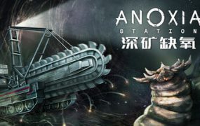 深矿缺氧/Anoxia Station
