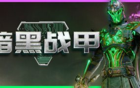 暗黑战甲/Ketz: Galactic Overlords（已升级至Build.19961184版本）