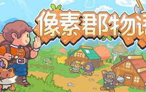 像素郡物语/Pixelshire（v1.250508.0）