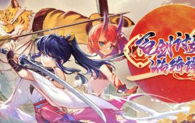 百剑讨妖传绮谭/Yasha Legends of the Demon Blade（更新至V1.0.9）