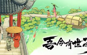 吾今有世家/House of Legacy（已更新至Build.22776584版本）