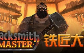 锻造宗师/Blacksmith Master