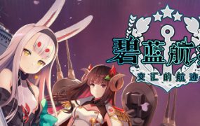 碧蓝航线：交汇的航迹/Azur Lane: Crosswave（v10142020）