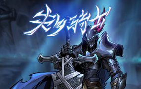 失乡骑士/Banished Knight（版本v1.3.4）