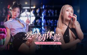 爱之初体验/First Love experience（更新至v1.3）