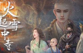 雪寺燃焰（已升级至Build.18710598）