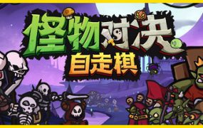 怪物对决自走棋/Monster Battles（更新至v0.3.3.0）