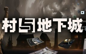 村与地下城/Villages & Dungeons（Build.18522690）