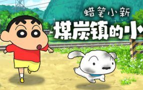 蜡笔小新：煤炭镇的小白 | 安卓直接安装版【2.2G】