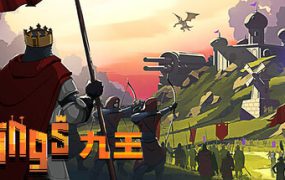 九王/9 Kings（已升级至v0.7.93）