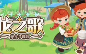 龙之歌：美食与冒险/Dragon Song Tavern: Cozy & Adventurous（已升级至v1.0）