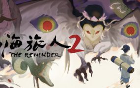 《山海旅人2》/Rewinder 2（已升级至Build.18936364版本）