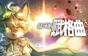 战场赋格曲/Fuga Melodies of Steel 3（已升级至v1.20）