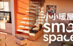 小小暖屋/Small Spaces（更新至Build.21448451）