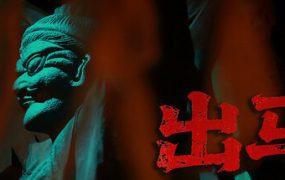 出马/Spirit Possession（更新至v20250609）