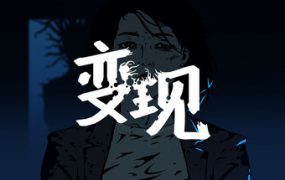 变现/Realization（Build.18107745）