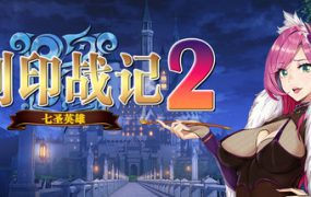 刻印战记2 七圣英雄（Build.18685601）