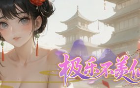极乐不羡仙/JiLeBuXianXian（更新至v1.2.0）