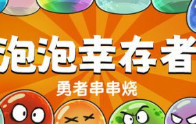 勇士烧烤：泡泡生存者/Skewer of Heroes: Bubble Survivors 