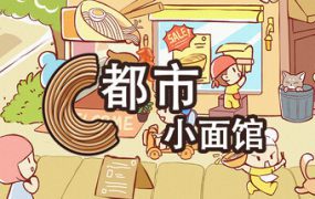 都市小面馆/City Noodle Shop Simulator