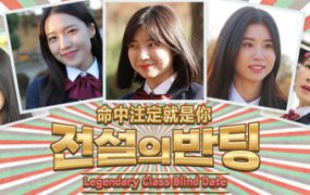 命中注定就是你/Legendary Class Blind Date