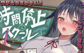 时间停止的校园~那个较真的家伙归我了 | 安卓直装版【431M】