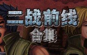 二战前线合集/Commando Collection（v1.08版本）