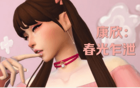 《模拟人生4》康欣/Cumshine（更新至适配本体1.124）