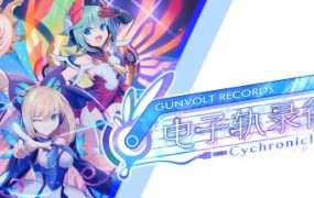GUNVOLT RECORDS 电子轨录律/Gunvolt Records Cychronicle（Build.13530823）