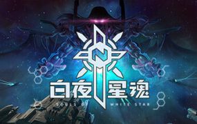 白夜星魂/Souls of White Star（V0.99）