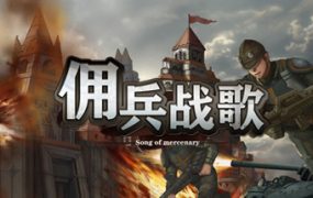佣兵战歌/Song Of Mereenary（V1.0.10.2）