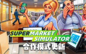 超市模拟器/Supermarket Simulator（更新至v1.2.4）