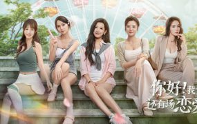 你好！我们还有场恋爱没谈/Hello Love 18 Again（更新至Build.18385433）