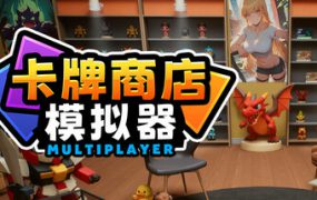 卡牌店模拟器 多人联机版本/Card Shop Simulator Multiplayer