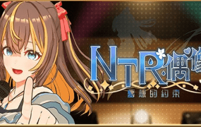 NTR偶像：梦想的约束/NTR Idol – Promise of Dreams（更新至v2.0.5）
