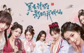 美女，请别影响我成仙/Lady’s Sect Protector（更新至V1.0.2.292Fix）