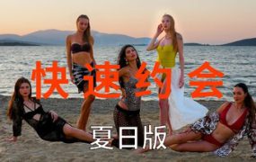 急速约会夏日版/Speed Dates Summer Edition（Build.18980118）