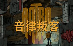 韵律叛客/Antro