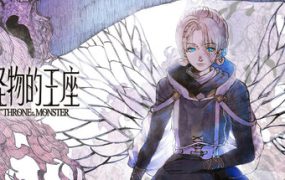 怪物的王座/The Throne of The Monster（V1.0.5）