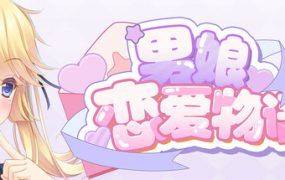 男娘恋爱物语