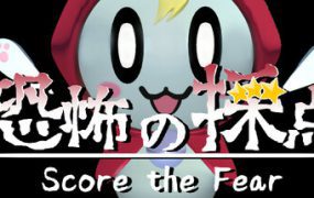 恐惧评分/Score the Fear-