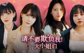 请不要欺负我，大小姐们！/Don’t FOOL ME, Beauties!（更新至Build.19226616）