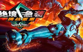 绝境急袭：重重挑战/Warstride Challenges（Build.12235669）