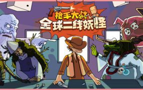 枪手迎战世界二流妖怪/Boogey Hunters